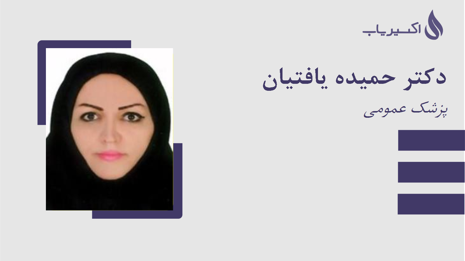 مطب دکتر حمیده یافتیان