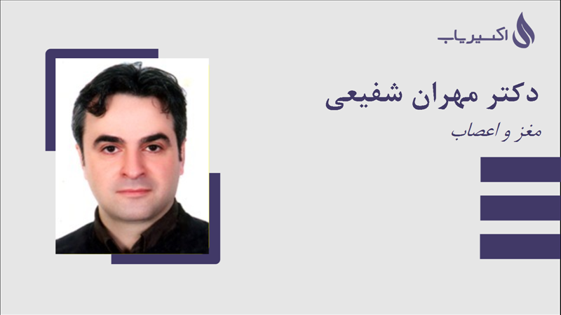 مطب دکتر مهران شفیعی