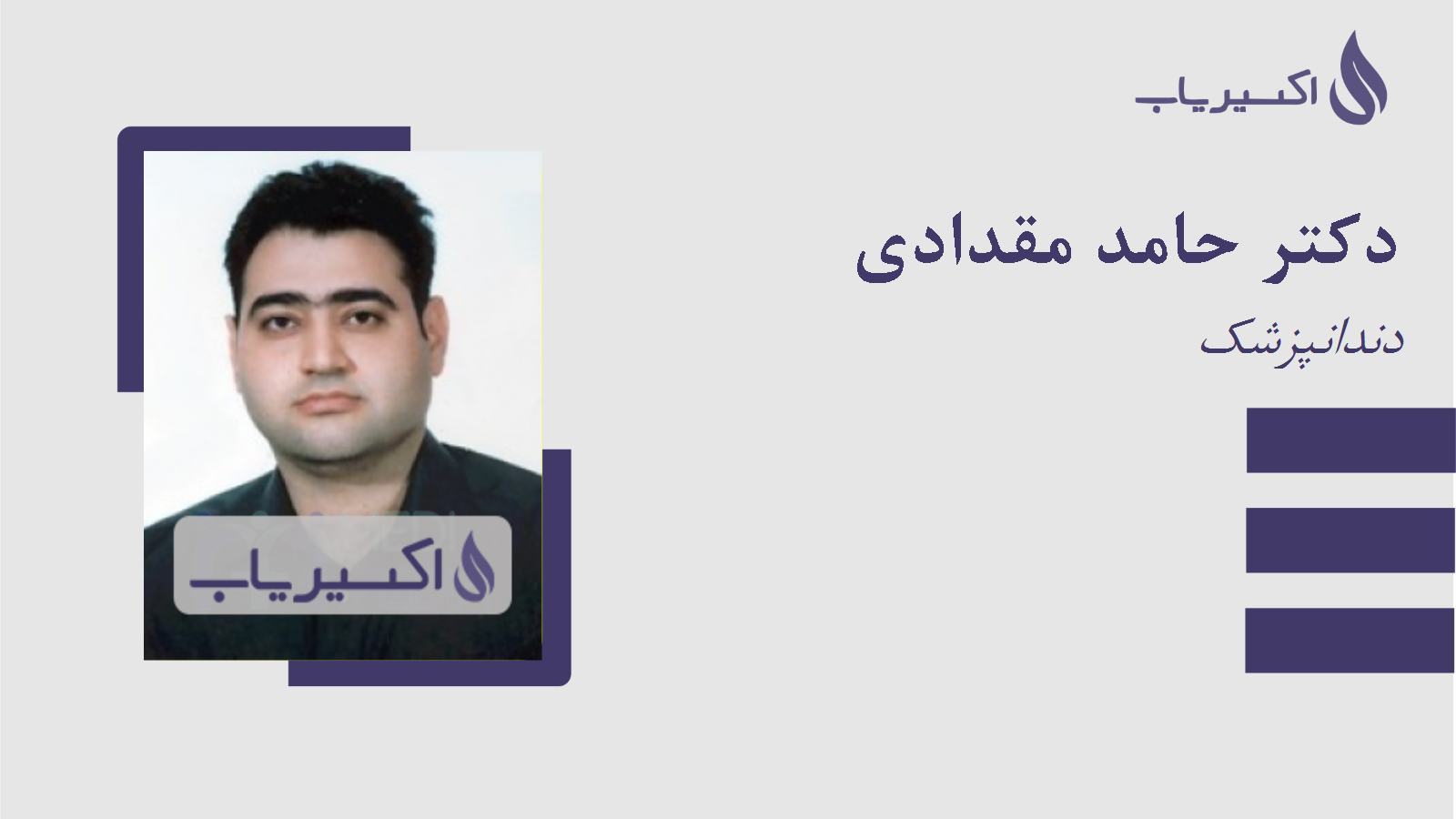 مطب دکتر حامد مقدادی