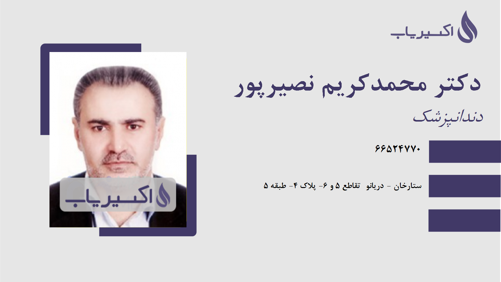 مطب دکتر محمدکریم نصیرپور