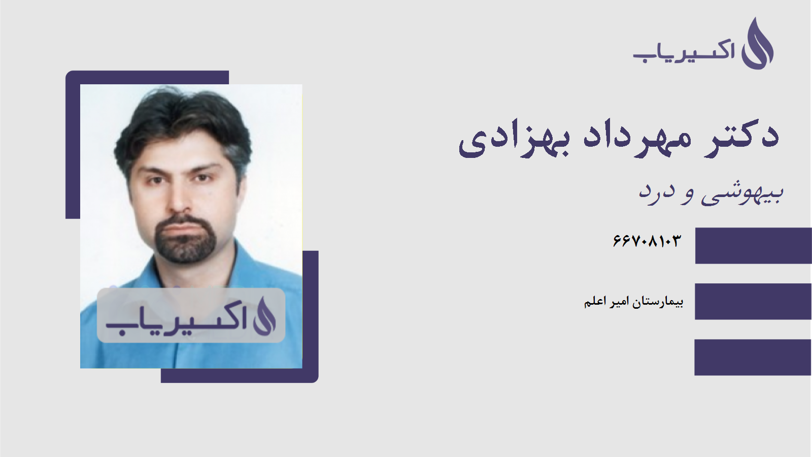 مطب دکتر مهرداد بهزادی