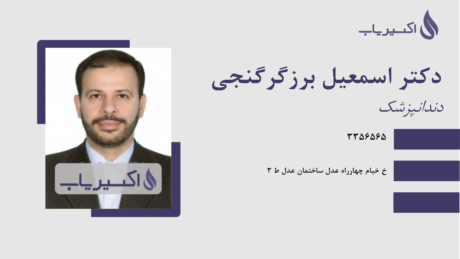 مطب دکتر اسمعیل برزگرگنجی
