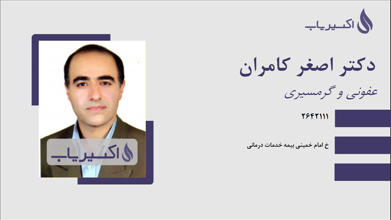 مطب دکتر اصغر کامران