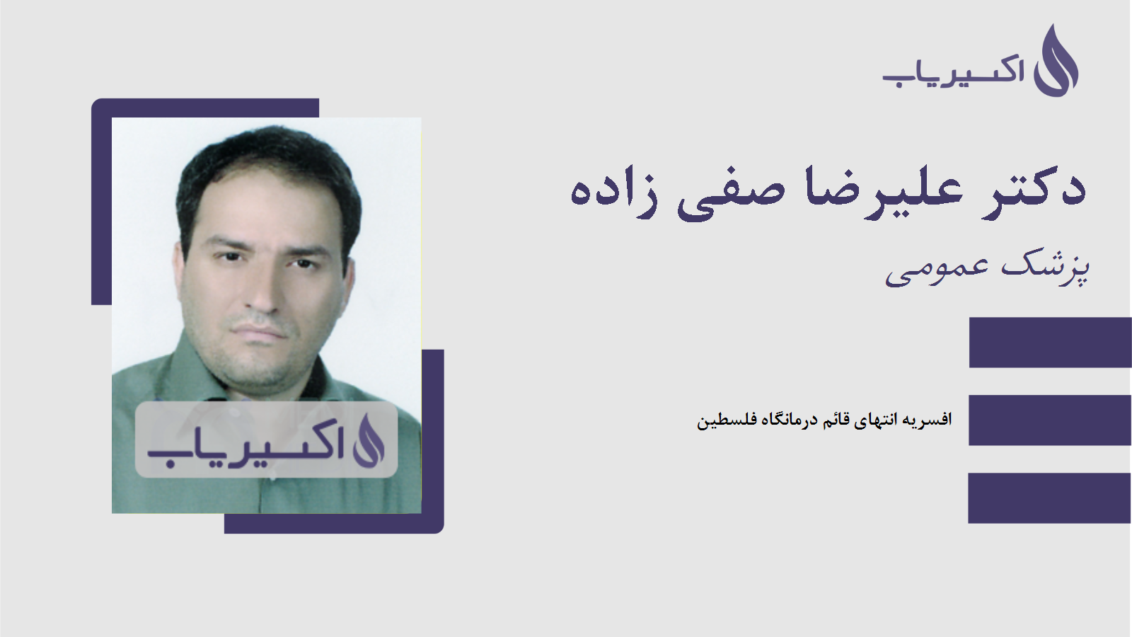 مطب دکتر علیرضا صفی زاده