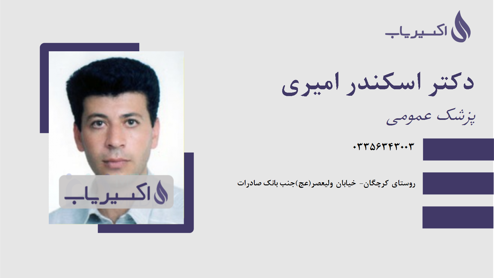 مطب دکتر اسکندر امیری