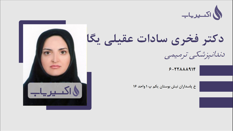 مطب دکتر فخری سادات عقیلی یگانه