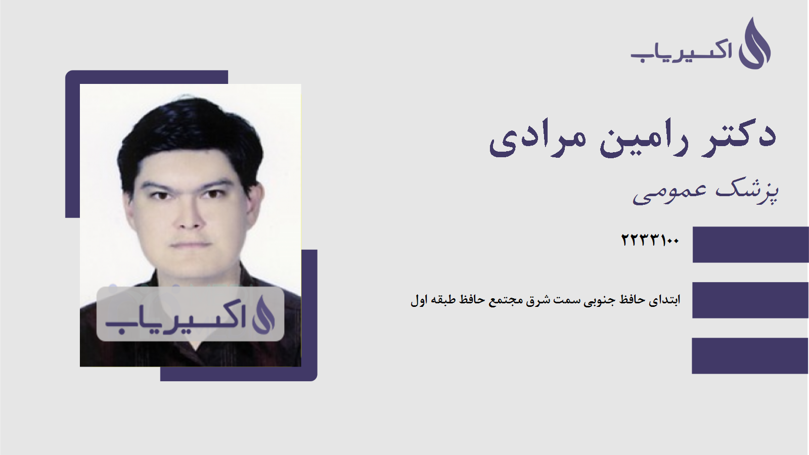 مطب دکتر رامین مرادی