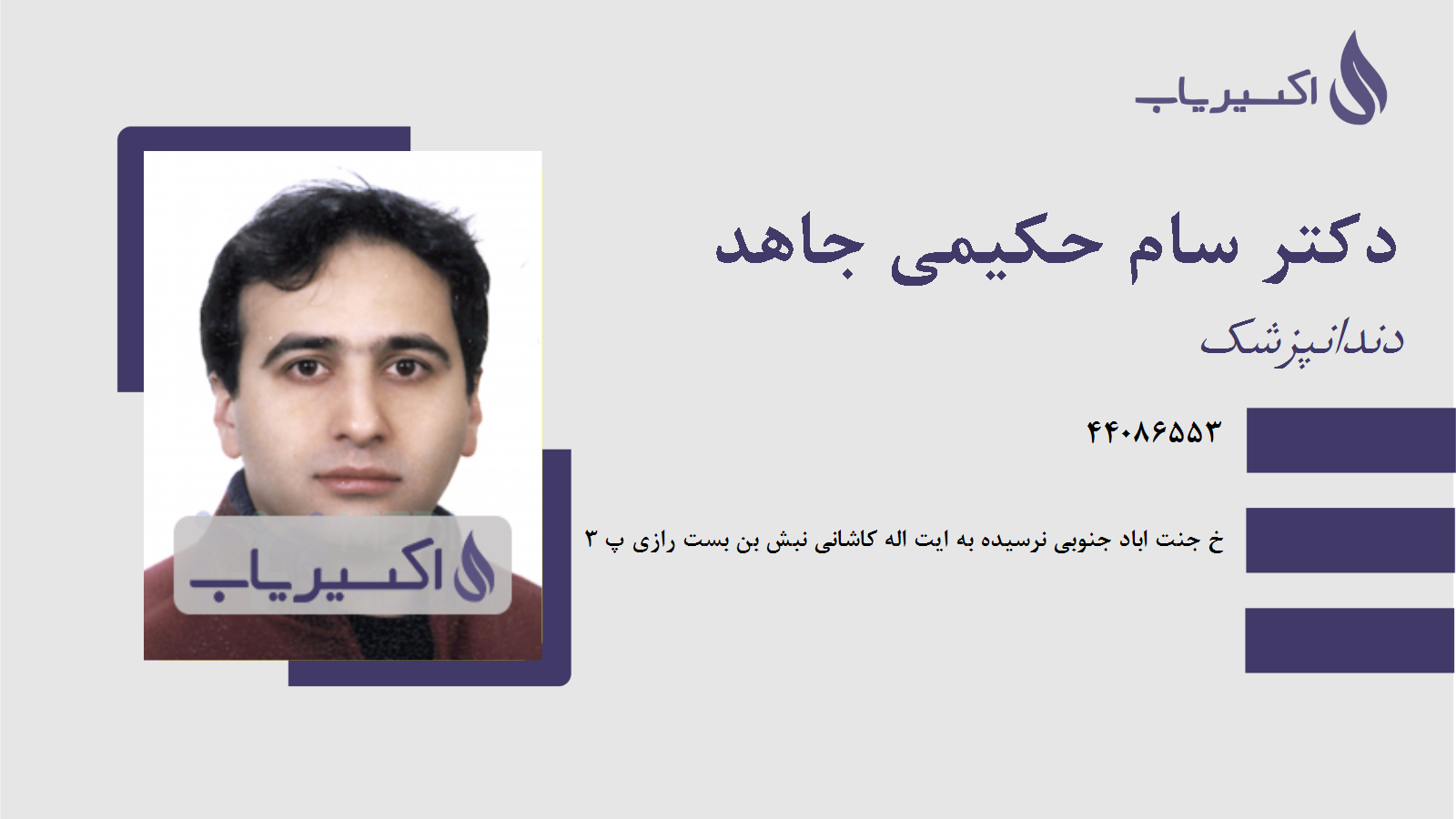 مطب دکتر سام حکیمی جاهد