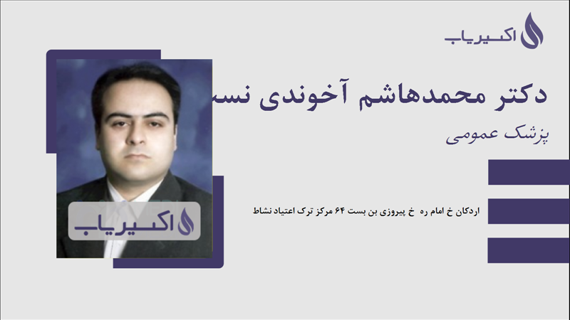 مطب دکتر محمدهاشم آخوندی نسب میبدی