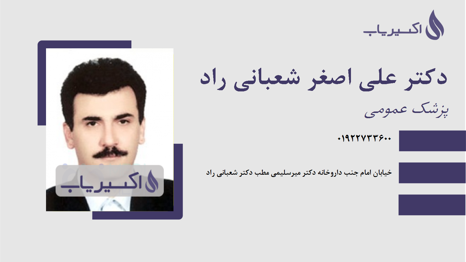 مطب دکتر علی اصغر شعبانی راد