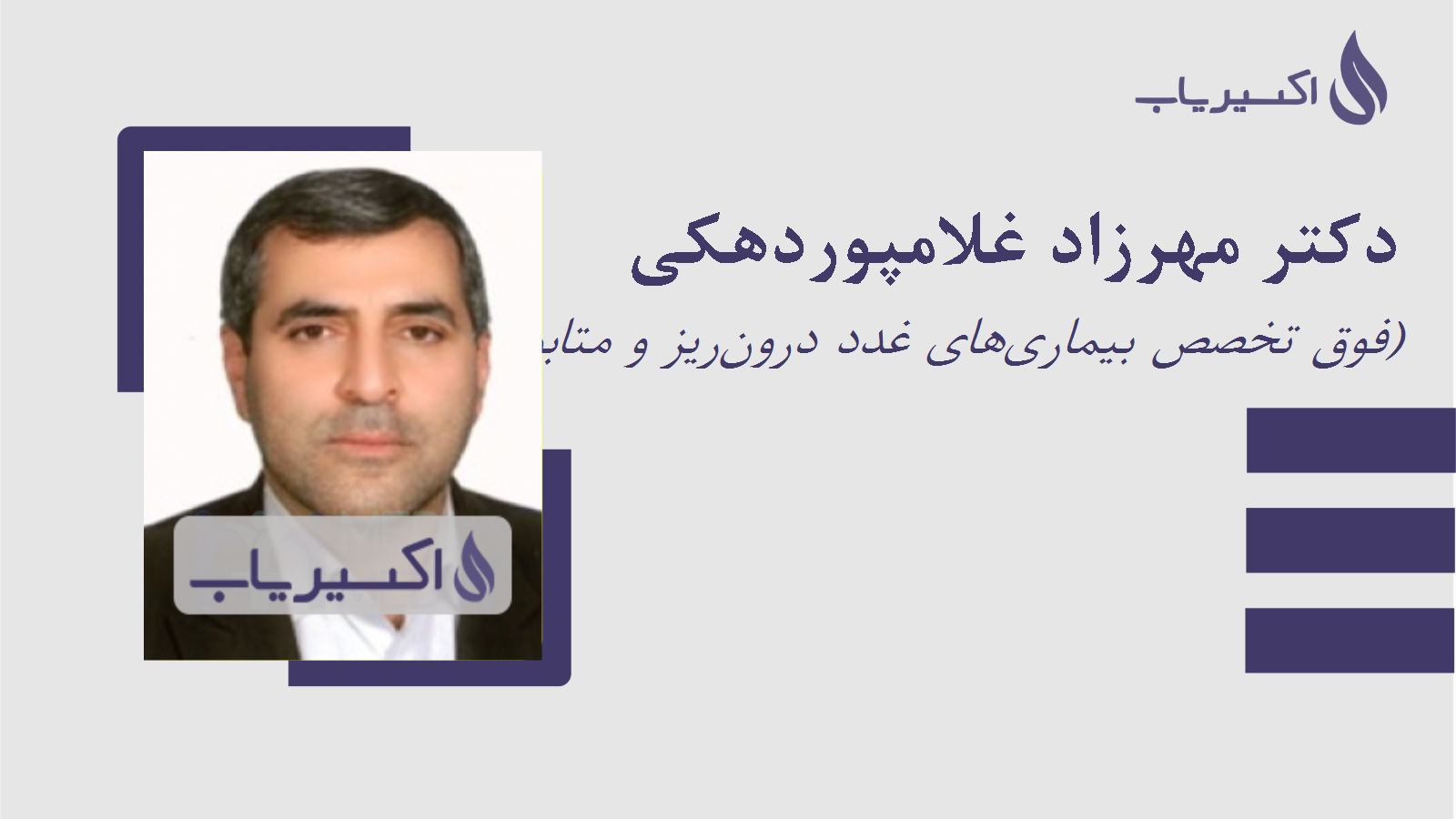 مطب دکتر مهرزاد غلامپوردهکی