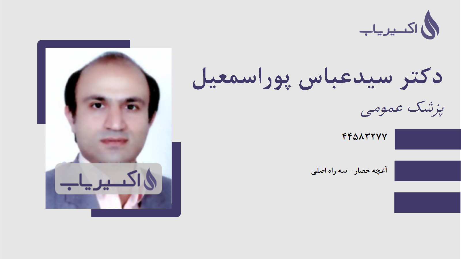 مطب دکتر سیدعباس پوراسمعیل