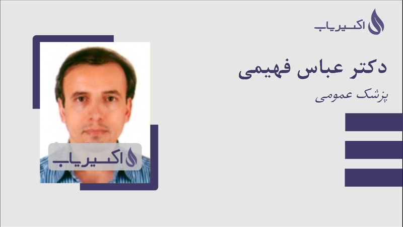 مطب دکتر عباس فهیمی