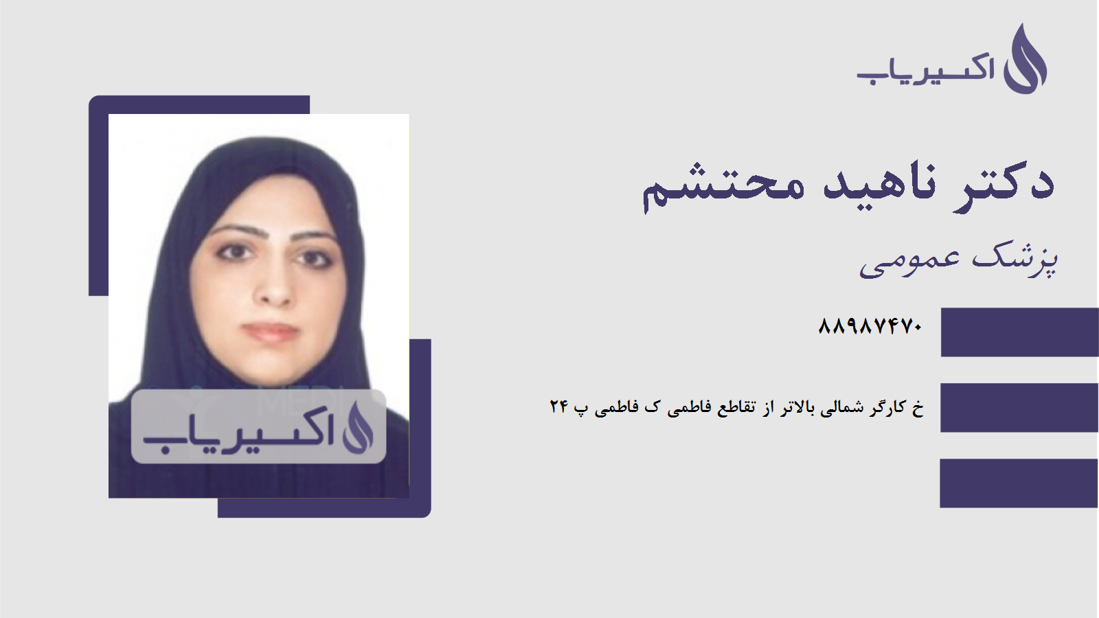 مطب دکتر ناهید محتشم