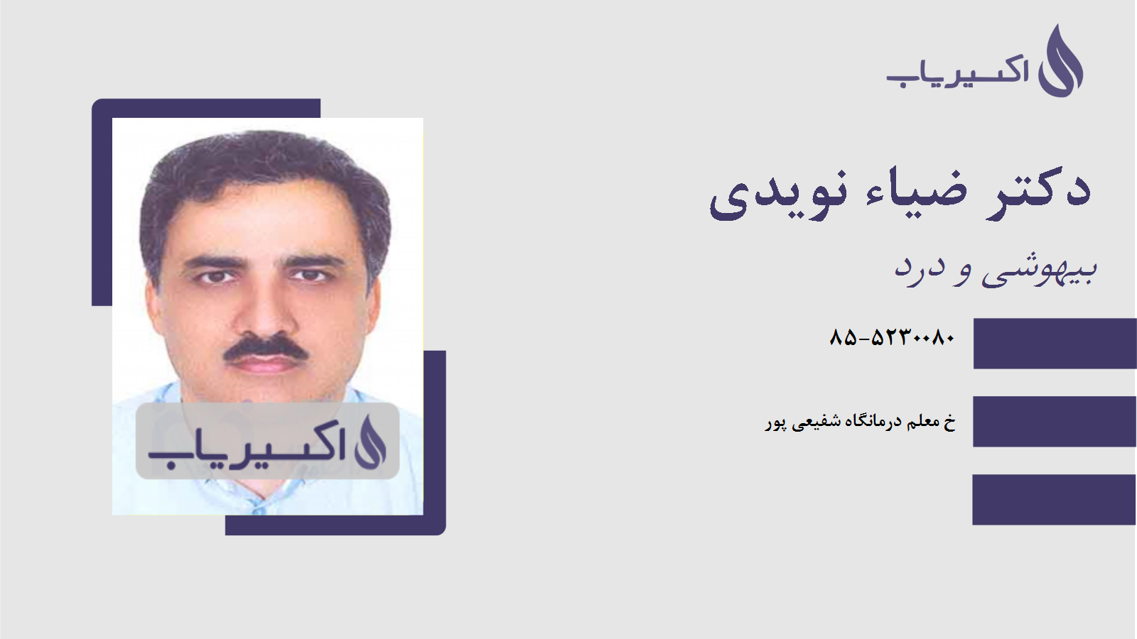 مطب دکتر ضیاء نویدی