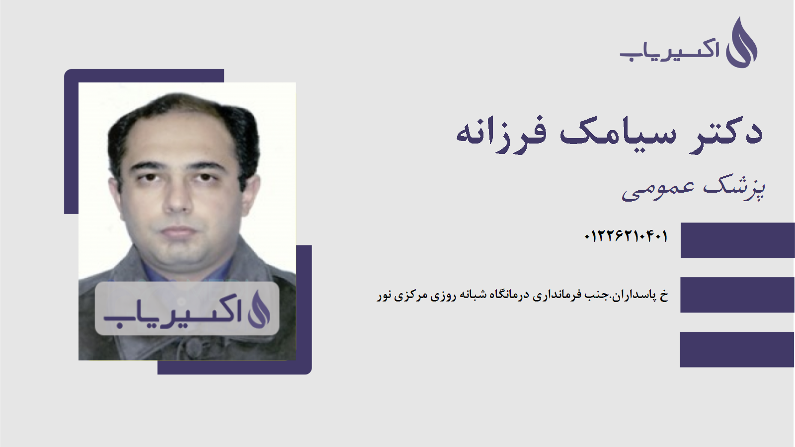 مطب دکتر سیامک فرزانه