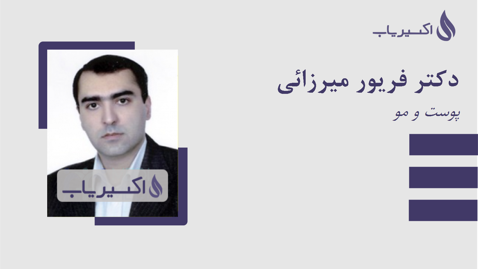 مطب دکتر فریور میرزائی