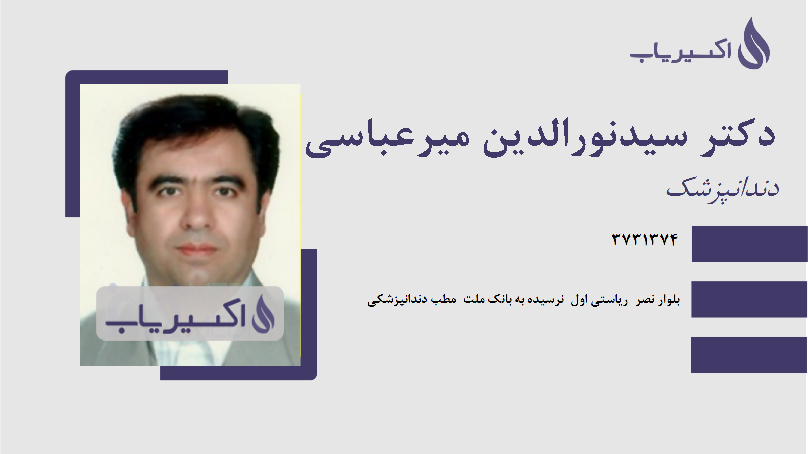 مطب دکتر سیدنورالدین میرعباسی