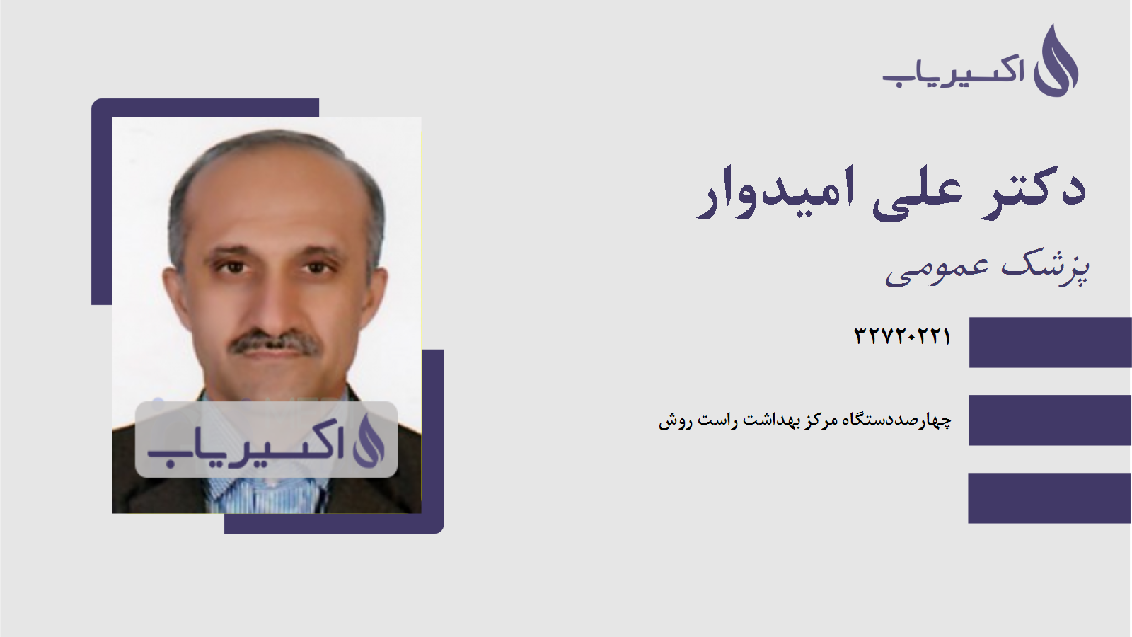 مطب دکتر علی امیدوار