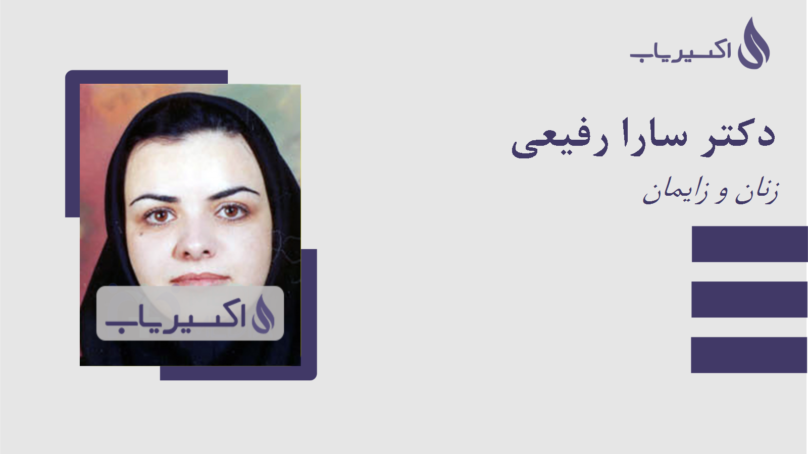 مطب دکتر سارا رفیعی