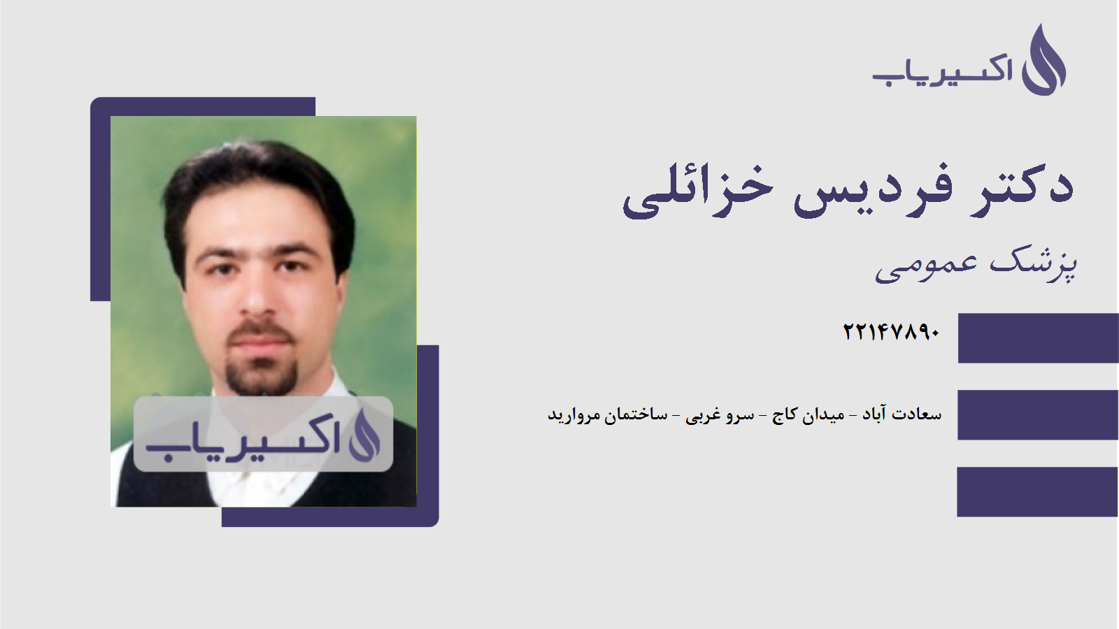 مطب دکتر فردیس خزائلی