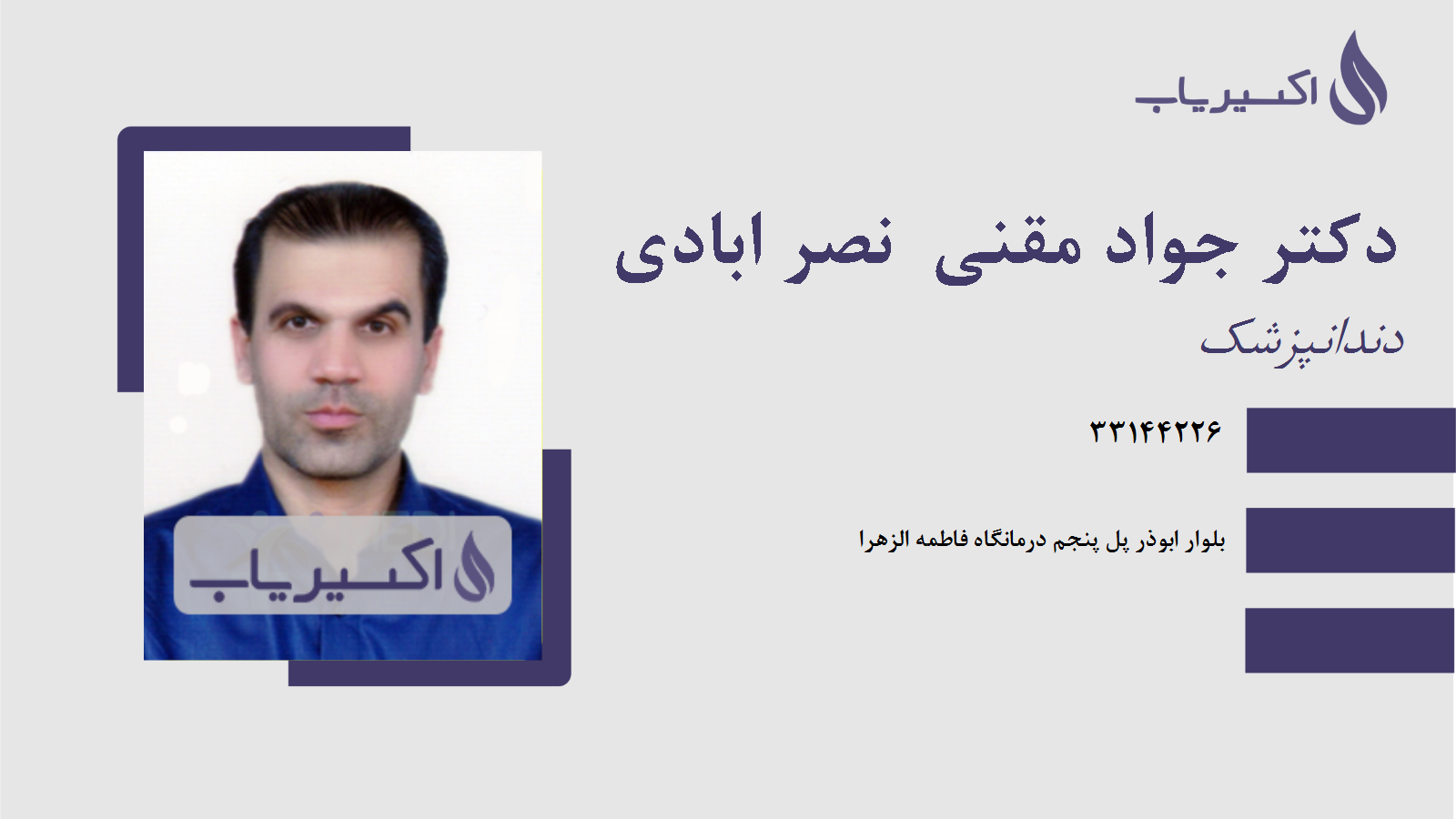 مطب دکتر جواد مقنی  نصر ابادی