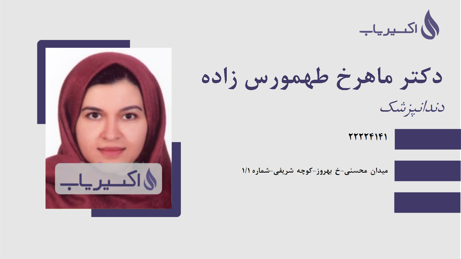 مطب دکتر ماهرخ طهمورس زاده