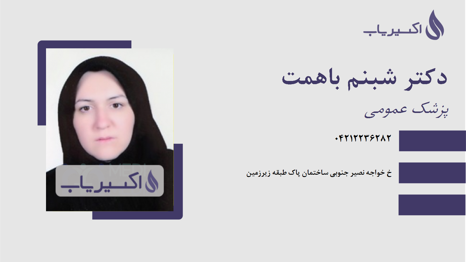 مطب دکتر شبنم باهمت