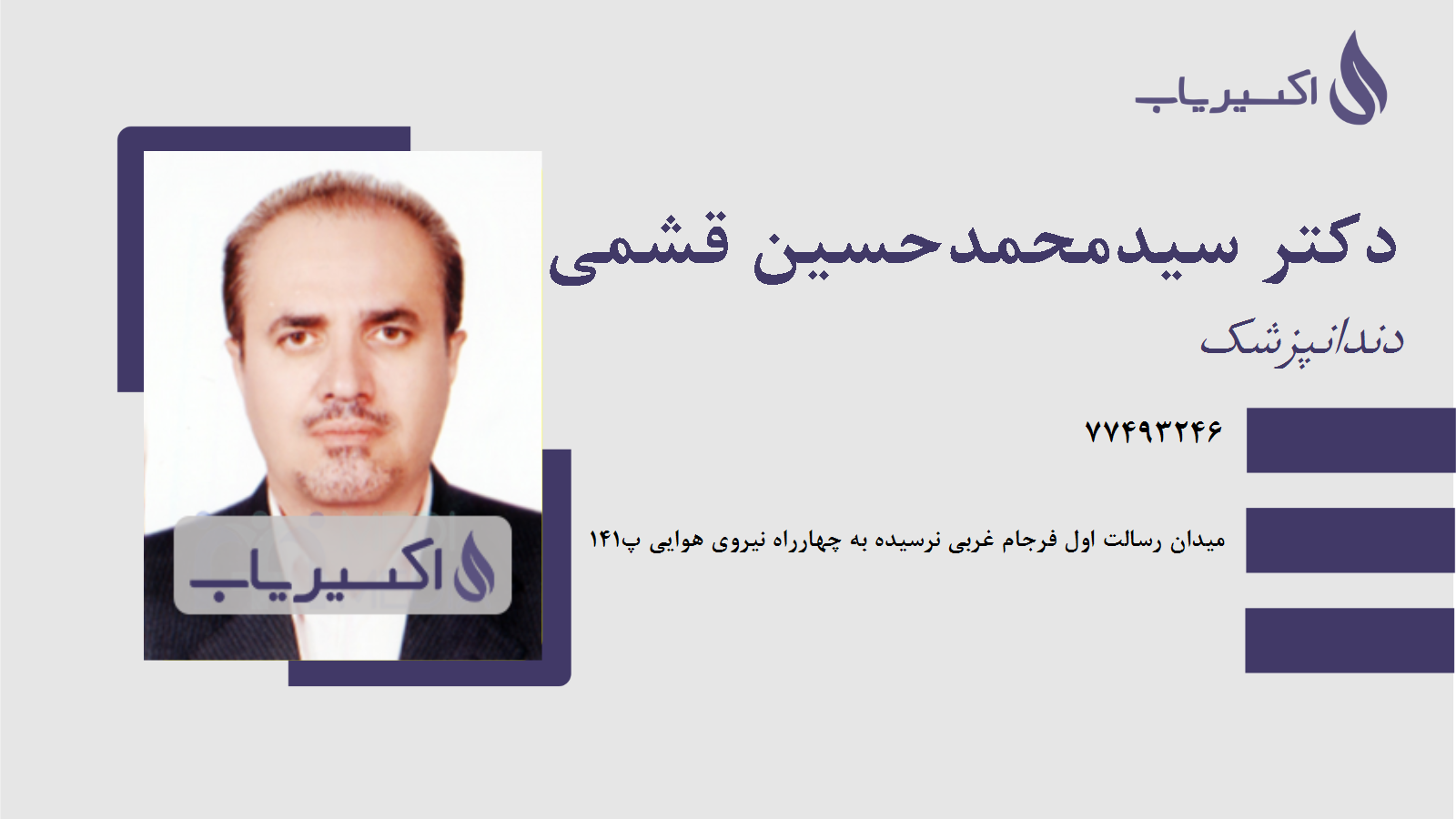 مطب دکتر سیدمحمدحسین قشمی