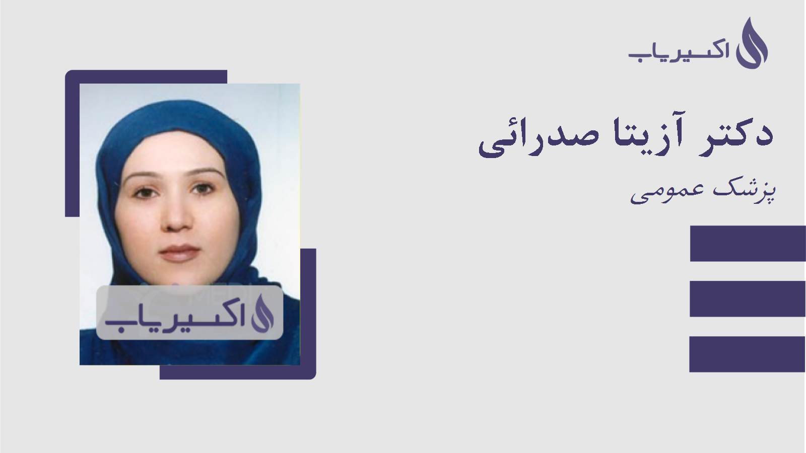 مطب دکتر آزیتا صدرائی