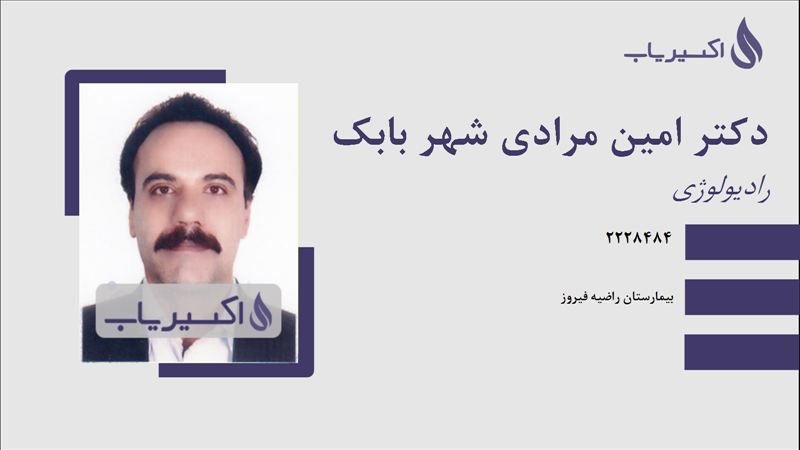 مطب دکتر امین مرادی شهر بابک