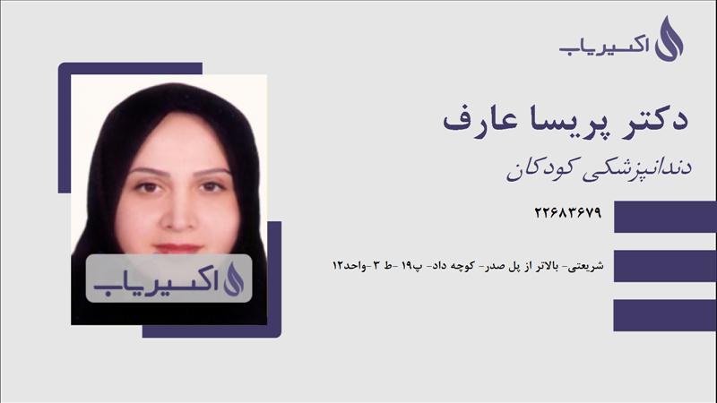 مطب دکتر پریسا عارف