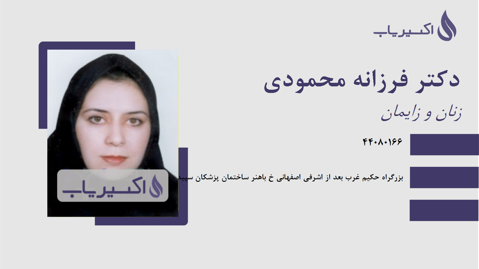 مطب دکتر فرزانه محمودی