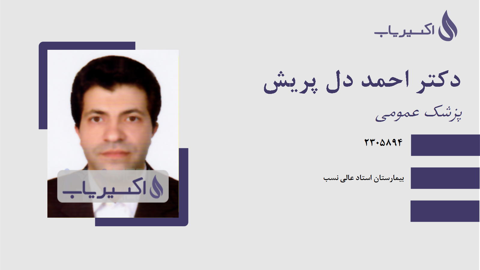 مطب دکتر احمد دل پریش