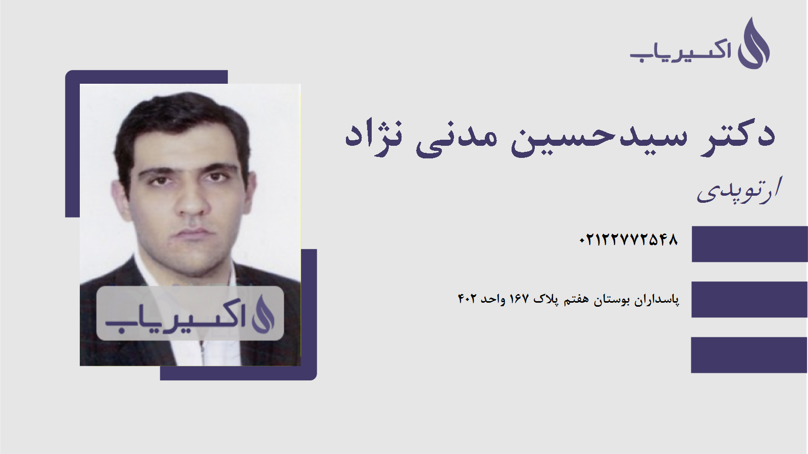 مطب دکتر سیدحسین مدنی نژاد