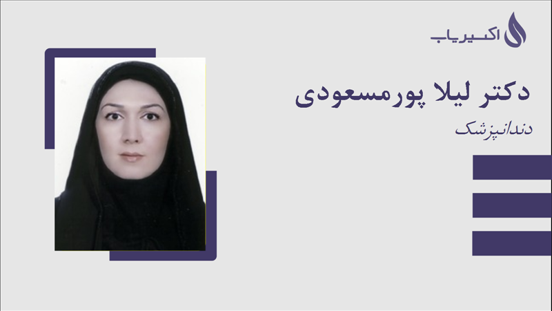 مطب دکتر لیلا پورمسعودی