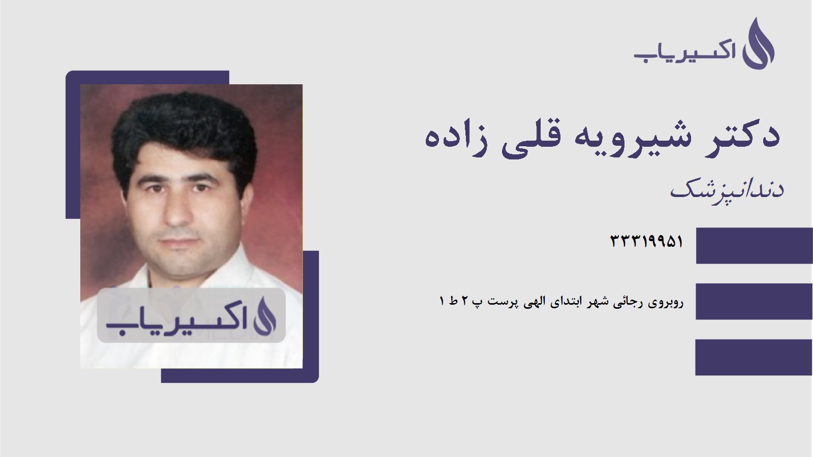 مطب دکتر شیرویه قلی زاده