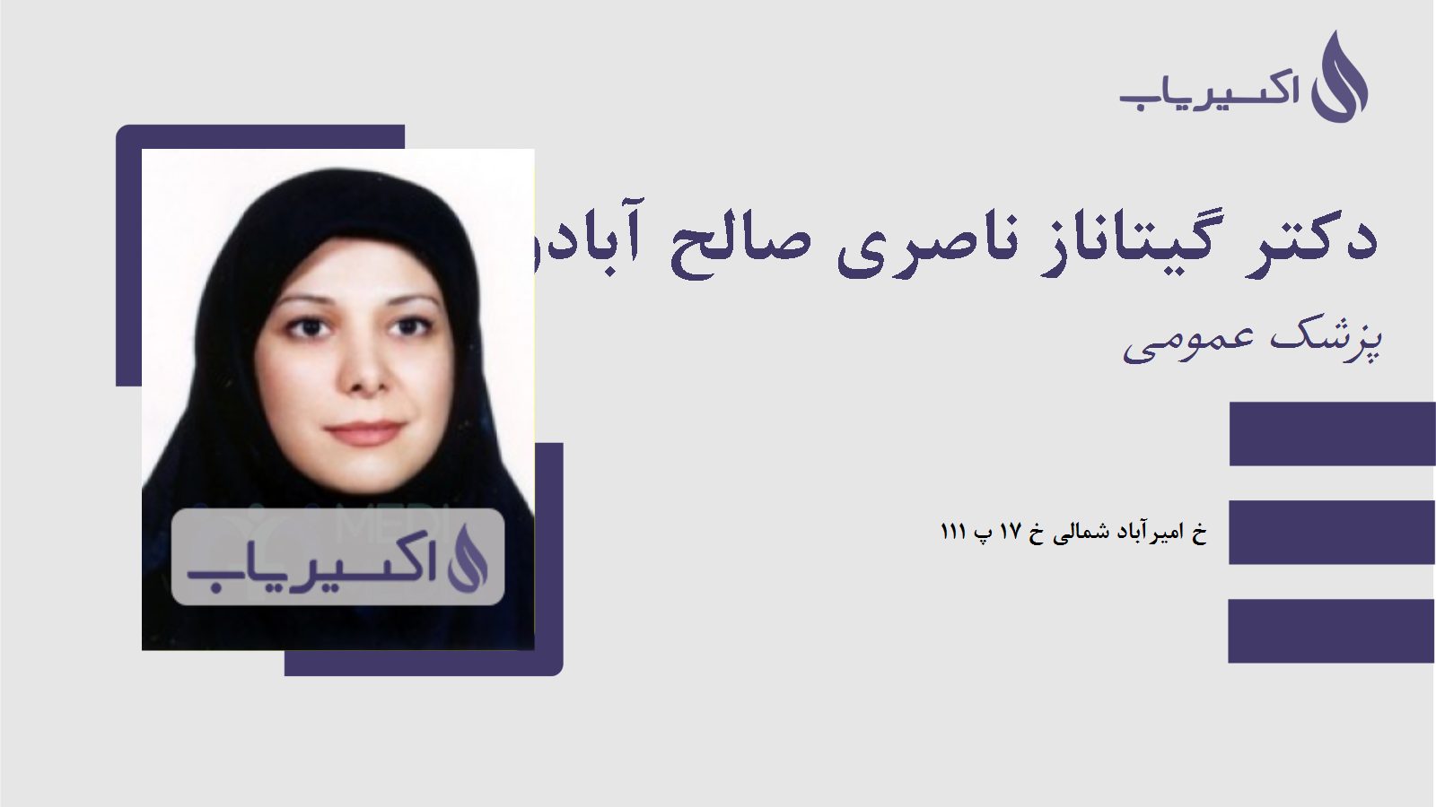 مطب دکتر گیتاناز ناصری صالح آبادو