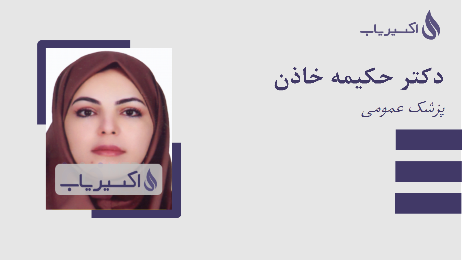 مطب دکتر حکیمه خاذن