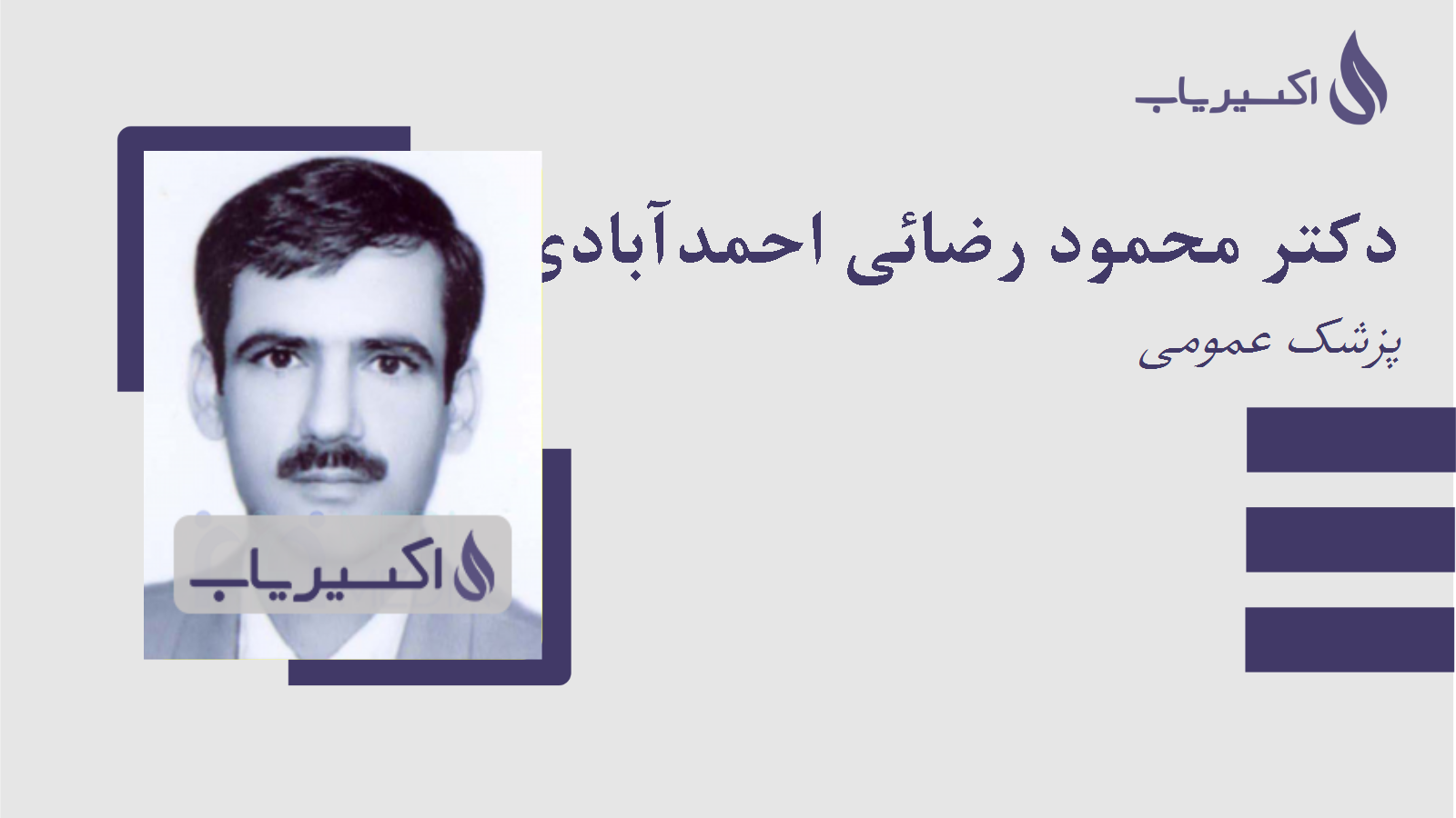 مطب دکتر محمود رضائی احمدآبادی