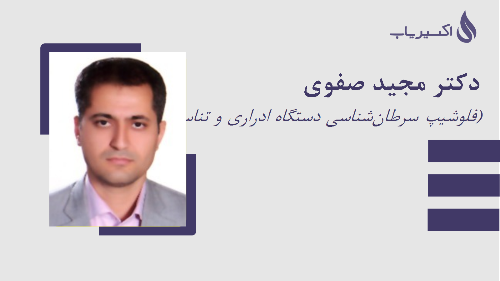 مطب دکتر مجید صفوی