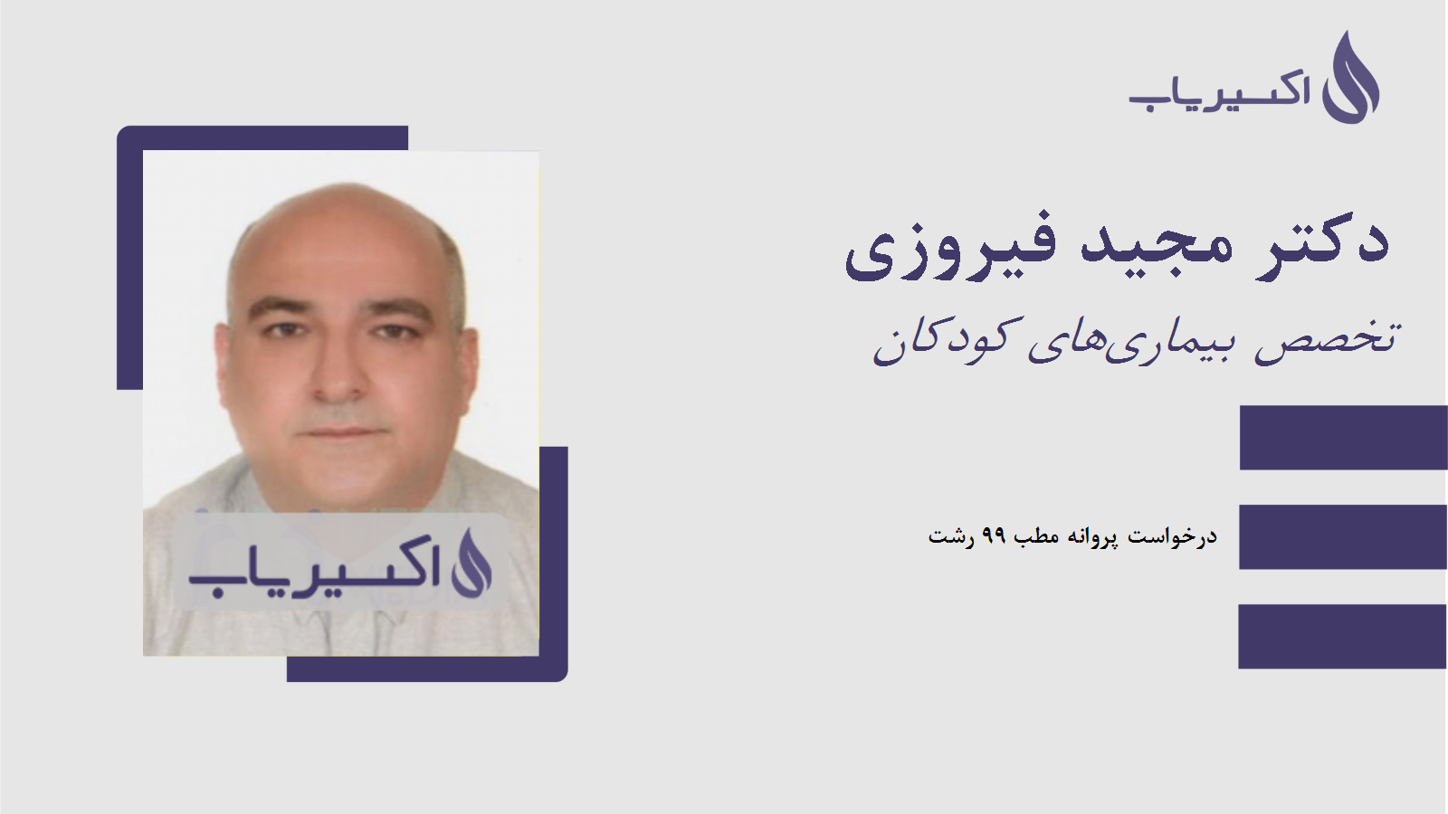 مطب دکتر مجید فیروزی