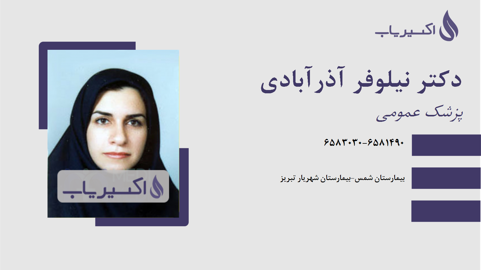 مطب دکتر نیلوفر آذرآبادی