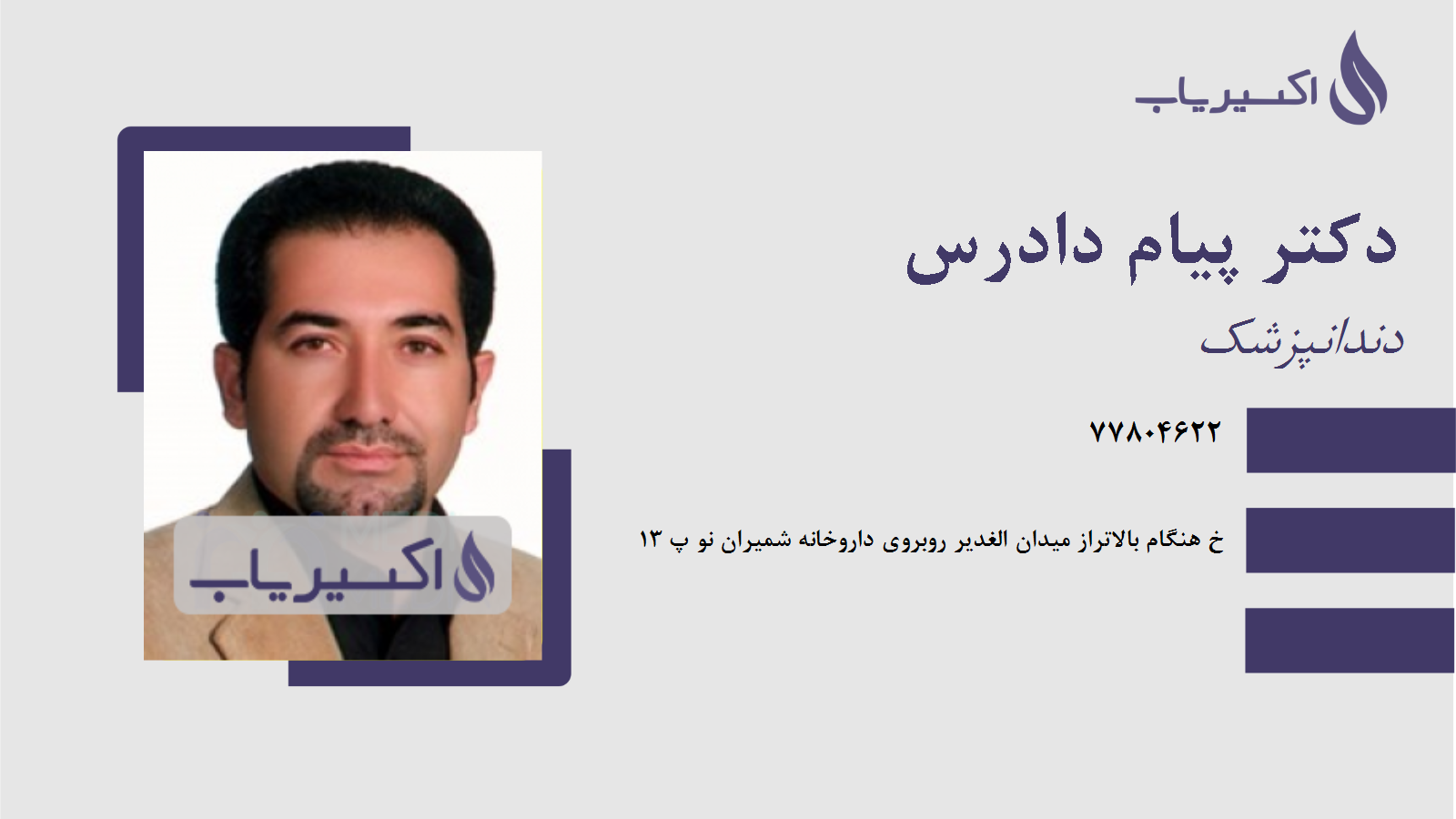 مطب دکتر پیام دادرس