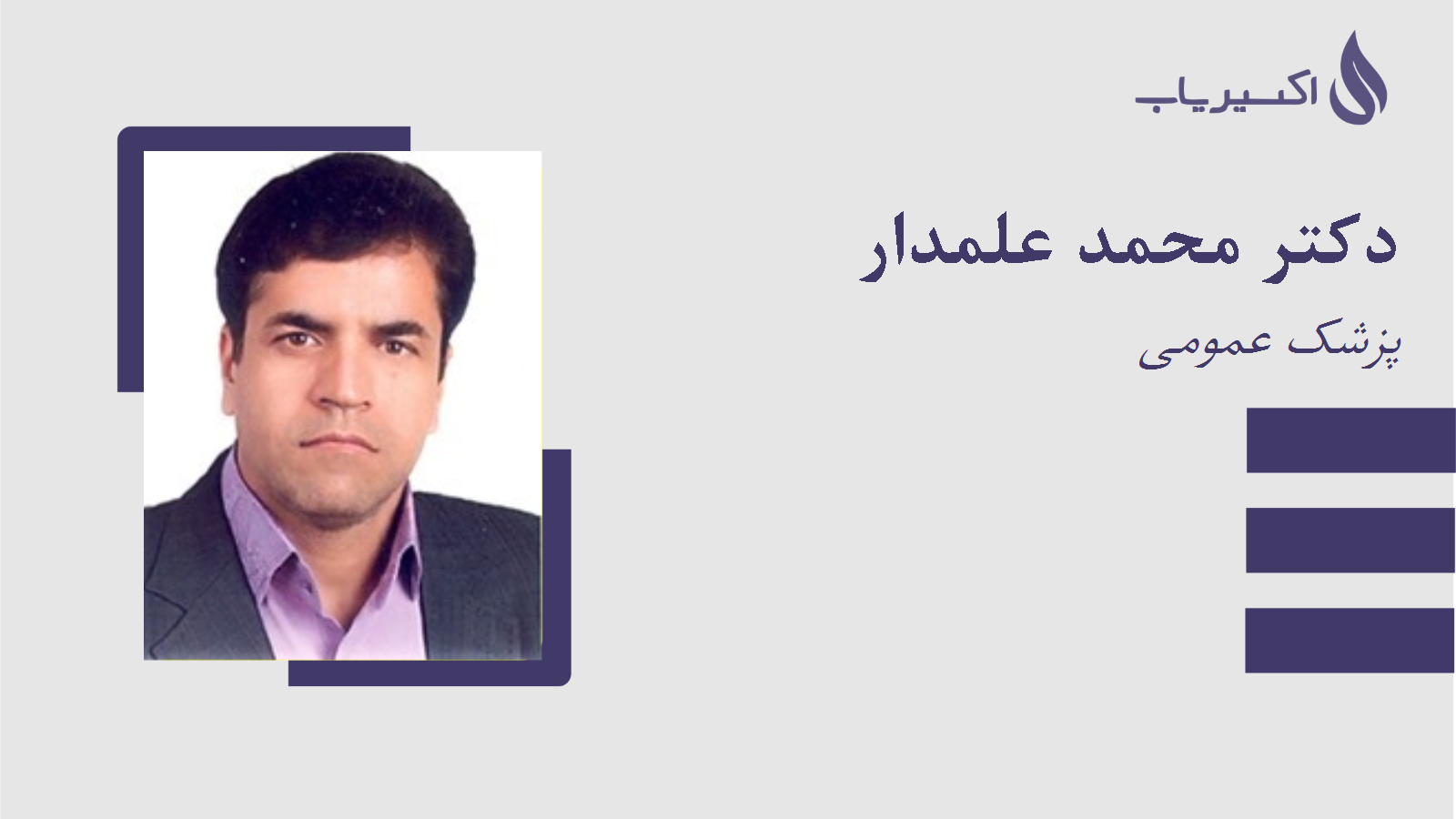 مطب دکتر محمد علمدار