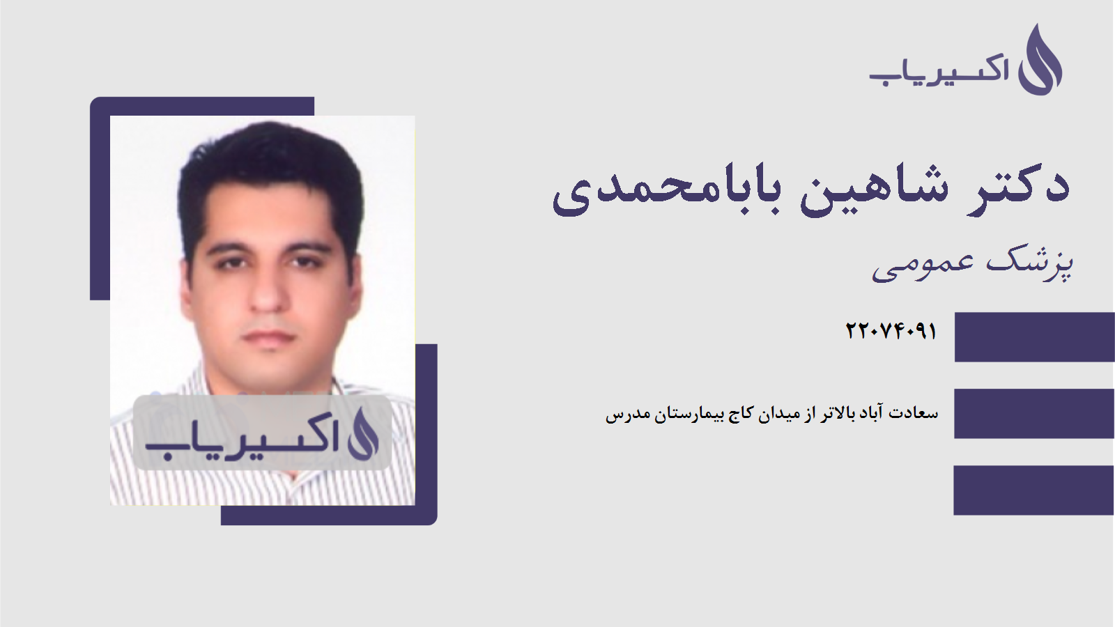 مطب دکتر شاهین بابامحمدی