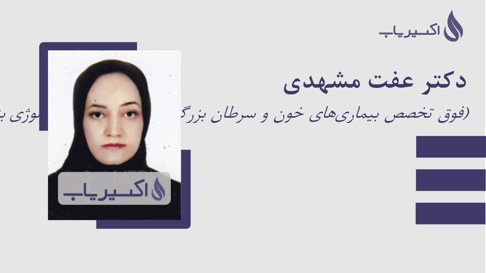 مطب دکتر عفت مشهدی