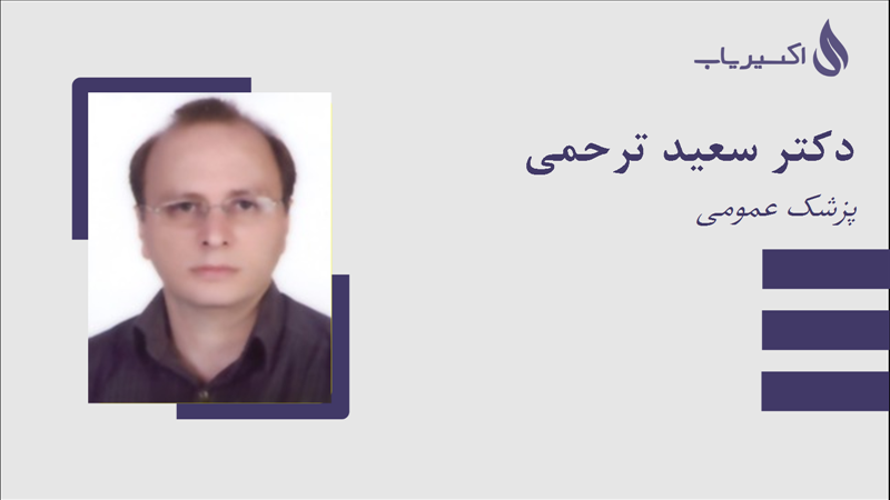 مطب دکتر سعید ترحمی