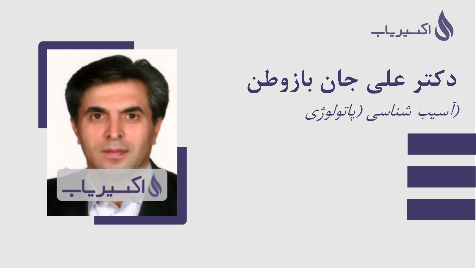 مطب دکتر علی جان بازوطن