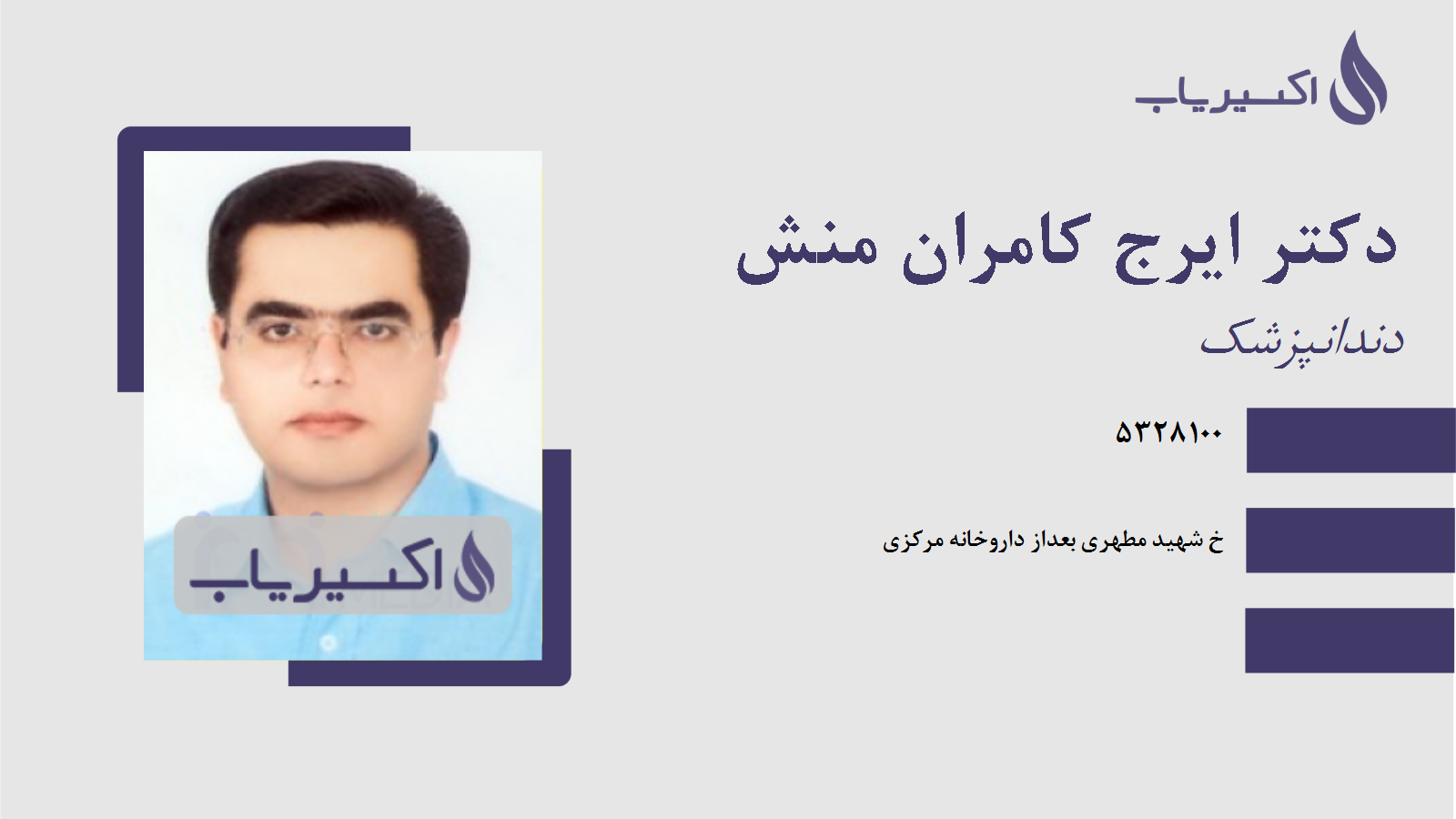 مطب دکتر ایرج کامران منش